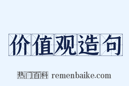 价值观造句是什么意思的图片